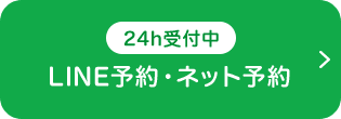 24hネット予約