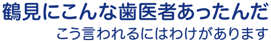 鶴見あさがお歯科