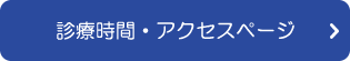 診療時間・アクセスページ