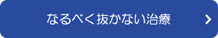 なるべく抜かない治療