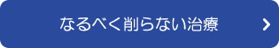 なるべく削らない治療