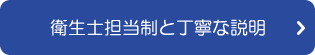 衛生士担当制と丁寧な説明