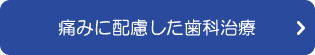 痛みに配慮した歯科治療