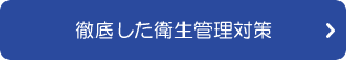 徹底した衛生管理対策