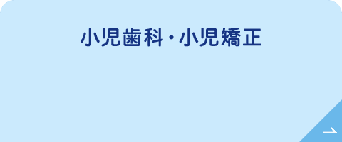 小児歯科・小児矯正