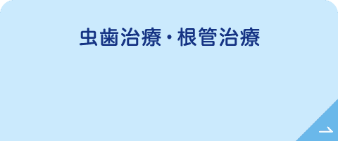 虫歯治療・根管治療