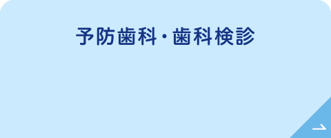 予防歯科・歯科検診