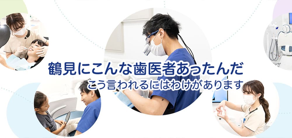 鶴見あさがお歯科｜日曜日診療｜横浜市鶴見区で口コミで評判